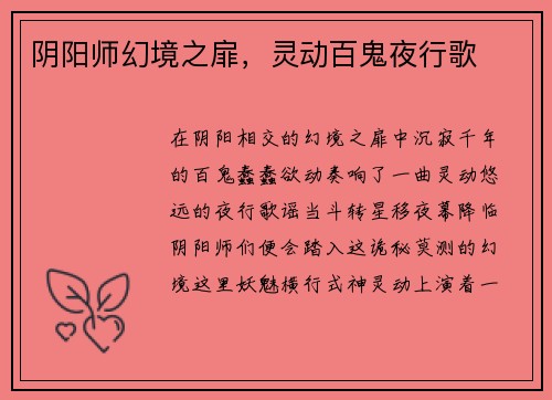 阴阳师幻境之扉，灵动百鬼夜行歌