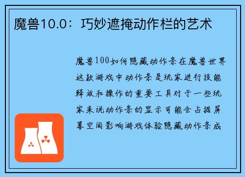 魔兽10.0：巧妙遮掩动作栏的艺术