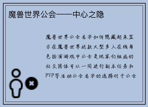魔兽世界公会——中心之隐