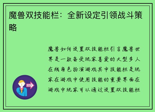 魔兽双技能栏：全新设定引领战斗策略