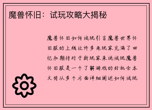 魔兽怀旧：试玩攻略大揭秘