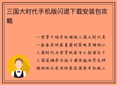 三国大时代手机版闪退下载安装包攻略