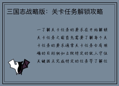 三国志战略版：关卡任务解锁攻略